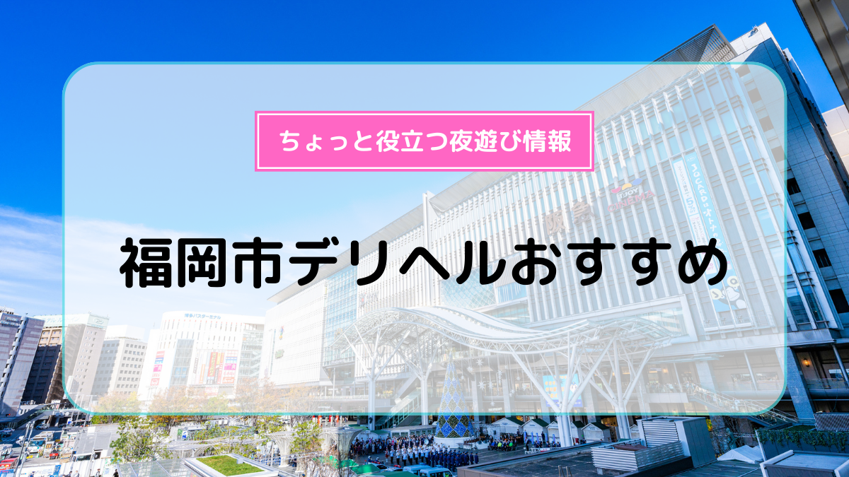 福岡 風俗 おすすめ