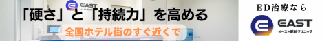 ED治療ならイースト駅前クリニック