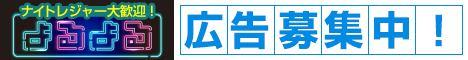 よるよる | 広告募集中
