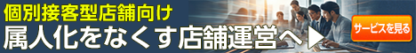 属人化をなくす店舗運営へ スマートショッププロ